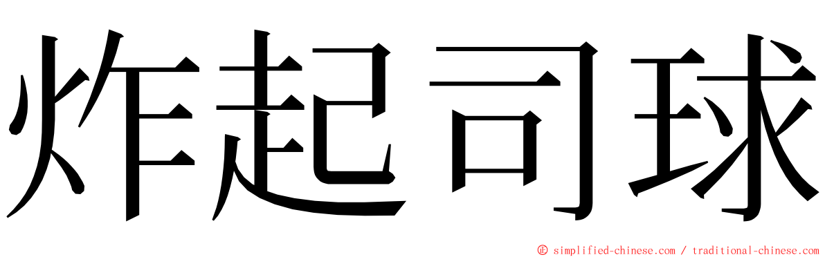 炸起司球 ming font