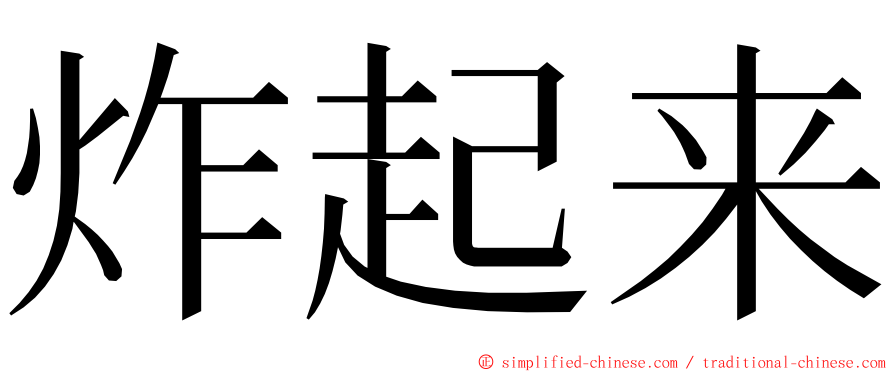 炸起来 ming font