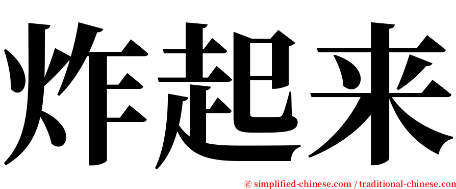 炸起来 serif font