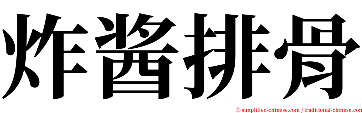 炸酱排骨 serif font