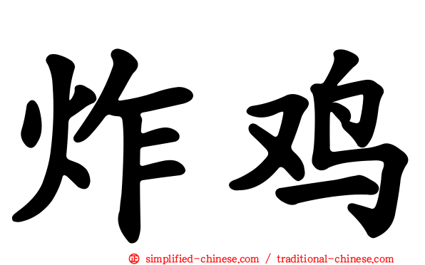炸鸡