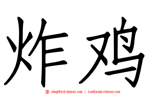 炸鸡