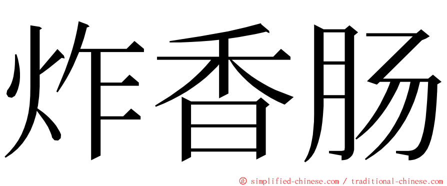 炸香肠 ming font