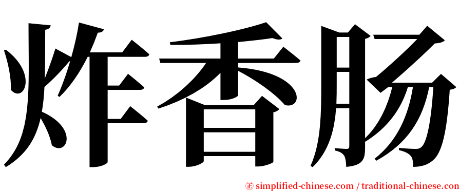 炸香肠 serif font