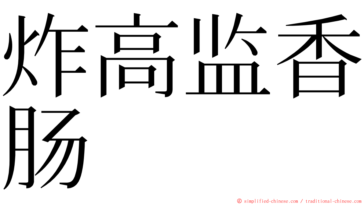 炸高监香肠 ming font