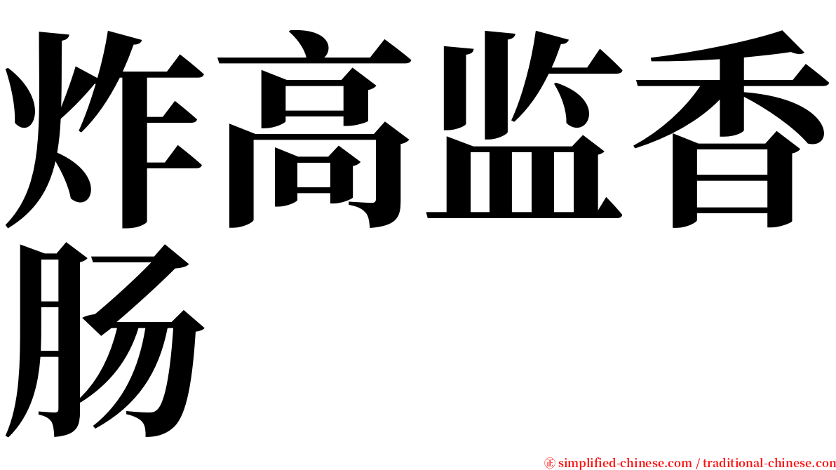 炸高监香肠 serif font