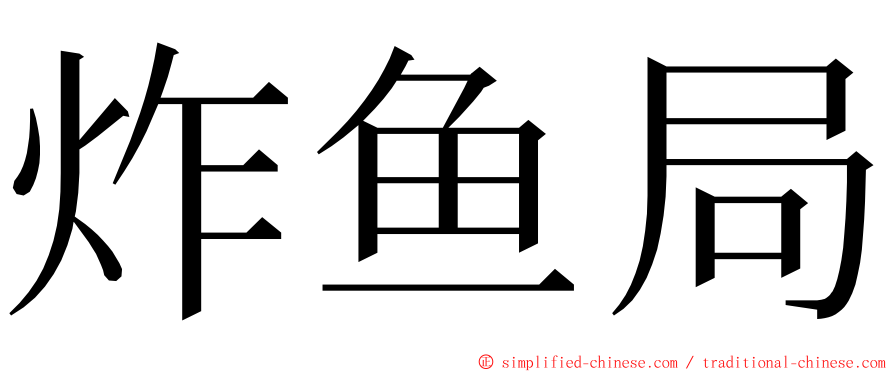 炸鱼局 ming font