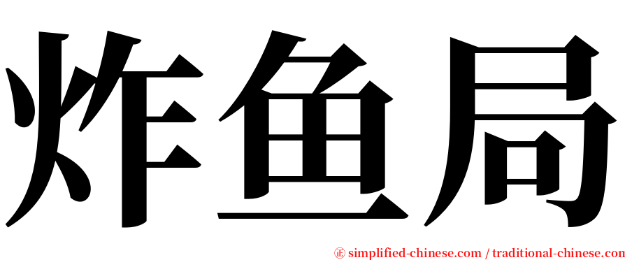 炸鱼局 serif font