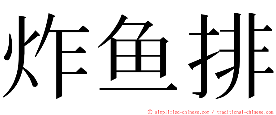 炸鱼排 ming font