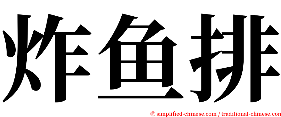 炸鱼排 serif font