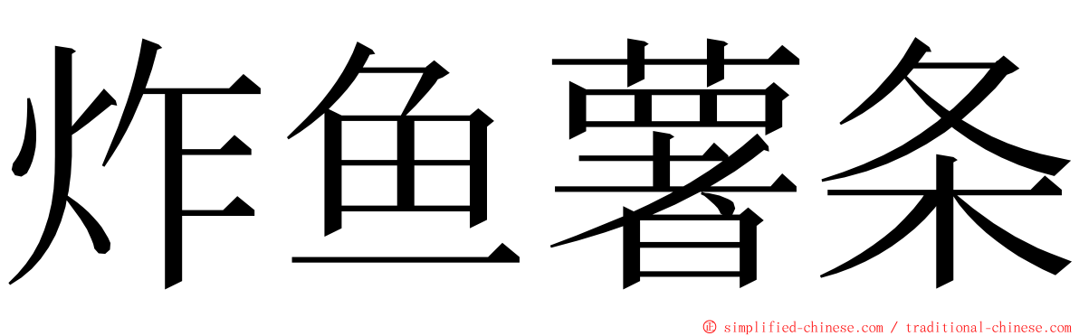 炸鱼薯条 ming font