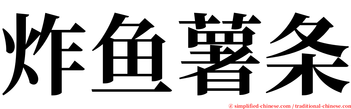 炸鱼薯条 serif font