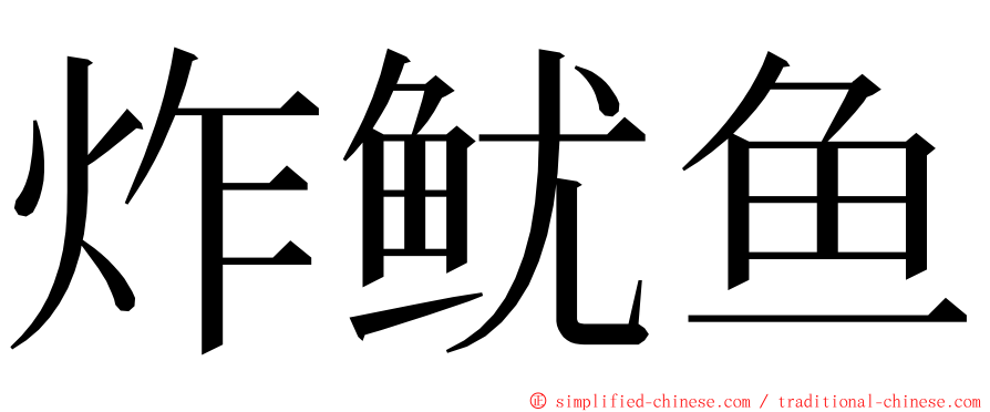 炸鱿鱼 ming font