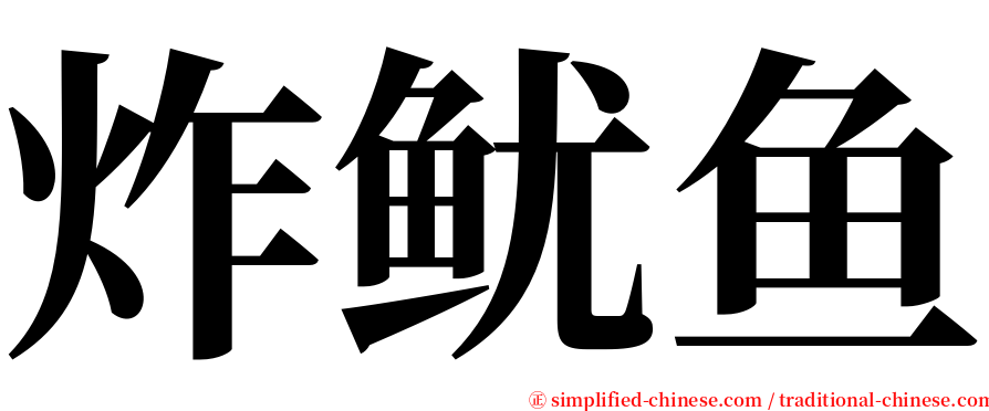 炸鱿鱼 serif font