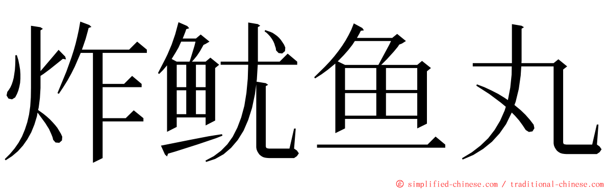 炸鱿鱼丸 ming font