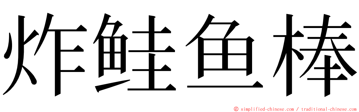 炸鲑鱼棒 ming font