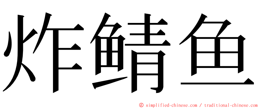 炸鲭鱼 ming font