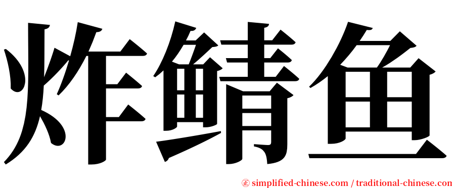 炸鲭鱼 serif font