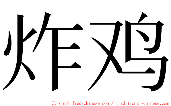 炸鸡 ming font