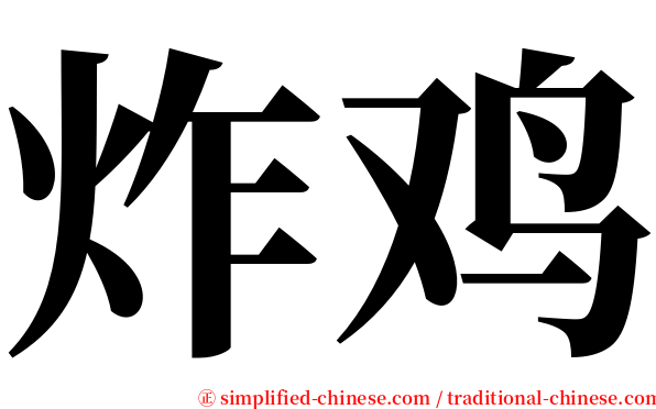 炸鸡 serif font