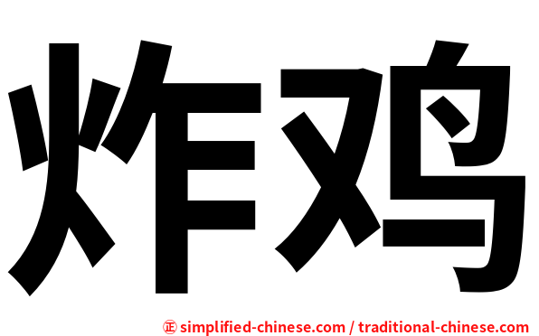 炸鸡