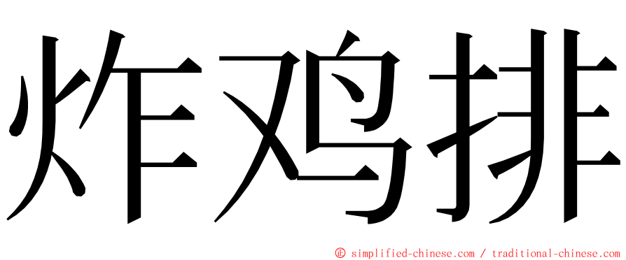 炸鸡排 ming font