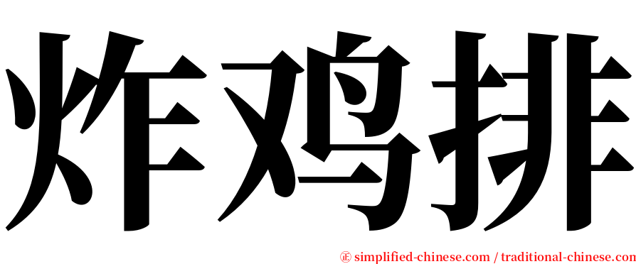 炸鸡排 serif font