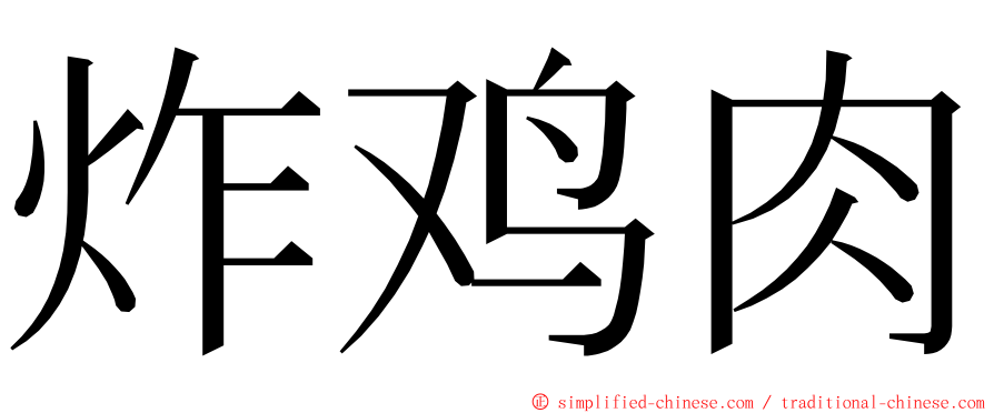 炸鸡肉 ming font