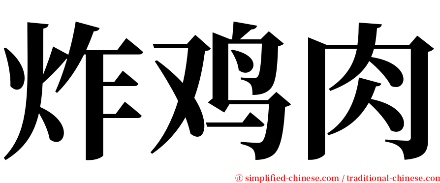 炸鸡肉 serif font