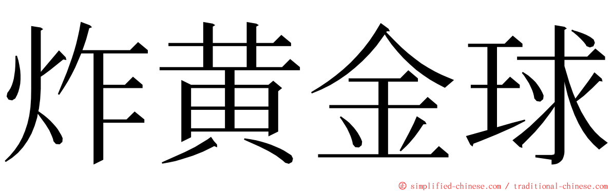 炸黄金球 ming font