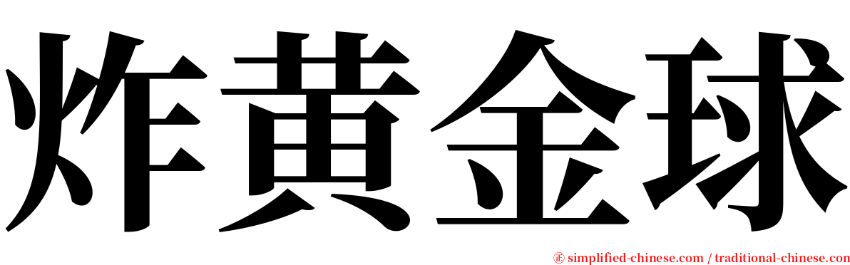 炸黄金球 serif font