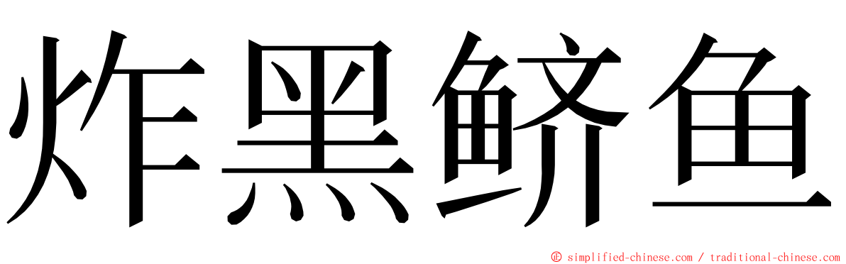 炸黑鲚鱼 ming font