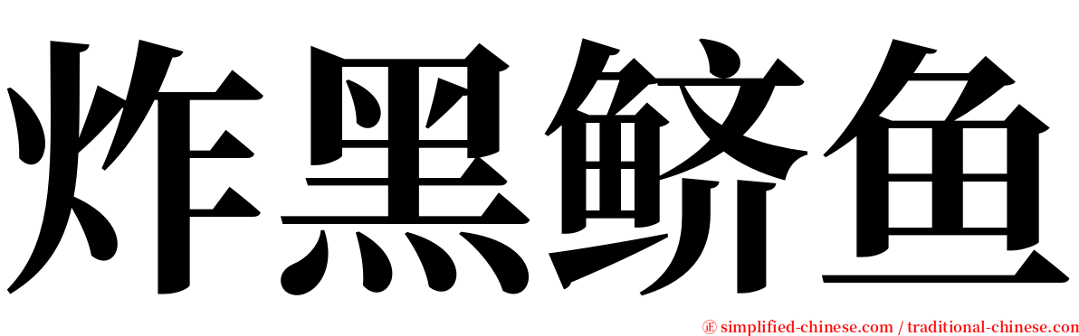 炸黑鲚鱼 serif font