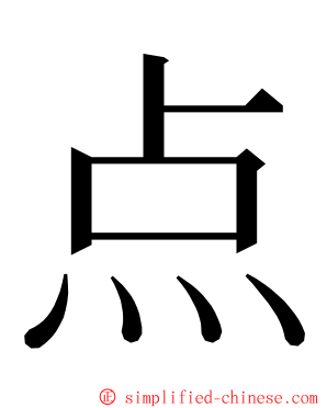 点 ming font