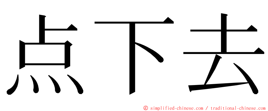 点下去 ming font