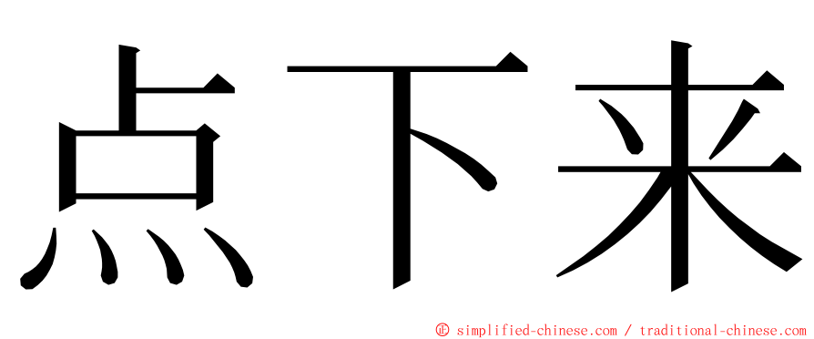 点下来 ming font