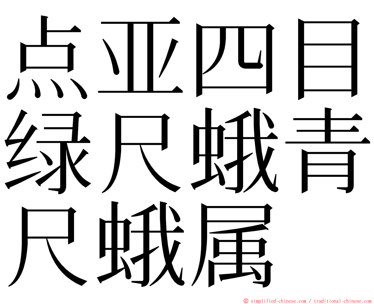 点亚四目绿尺蛾青尺蛾属 ming font