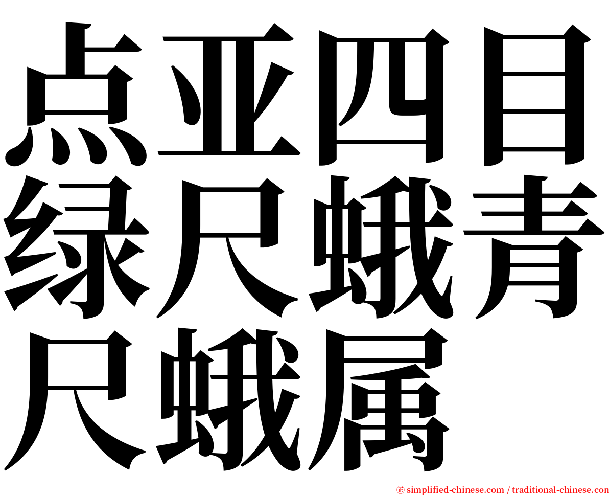 点亚四目绿尺蛾青尺蛾属 serif font