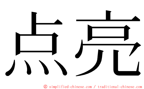 点亮 ming font