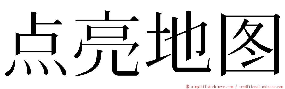 点亮地图 ming font