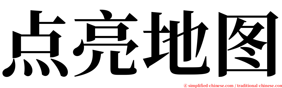 点亮地图 serif font