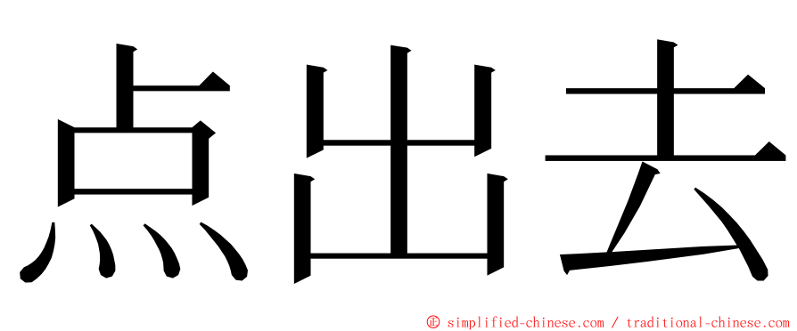 点出去 ming font