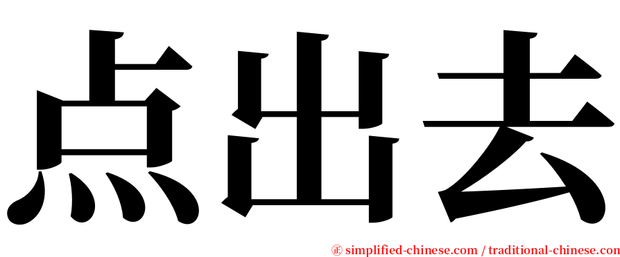 点出去 serif font