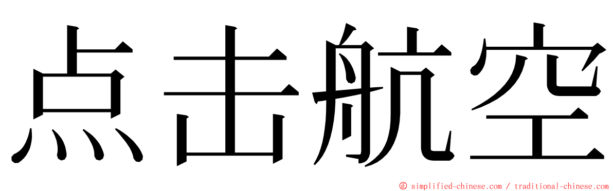 点击航空 ming font