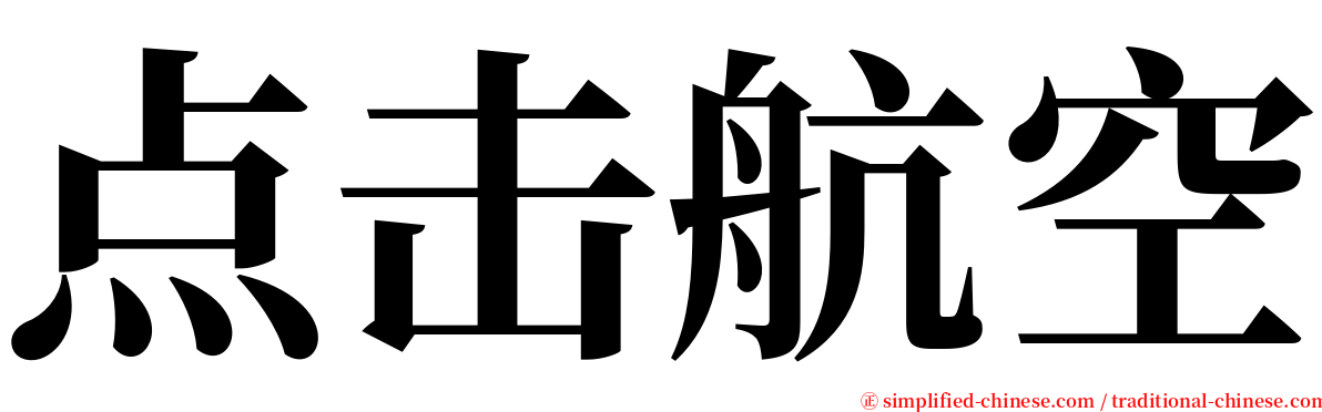 点击航空 serif font