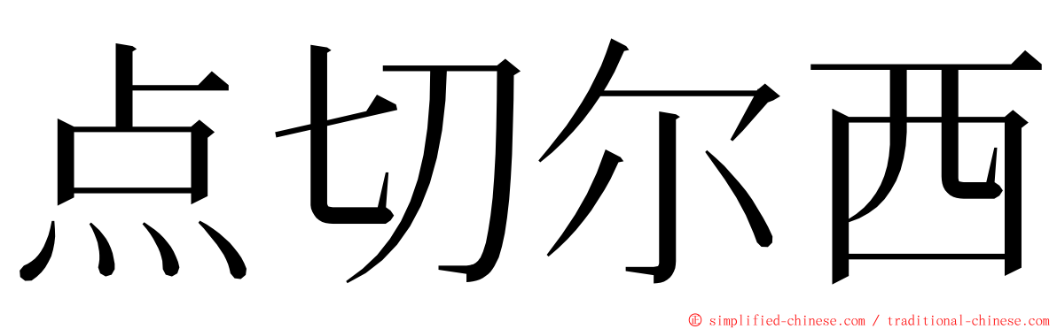 点切尔西 ming font