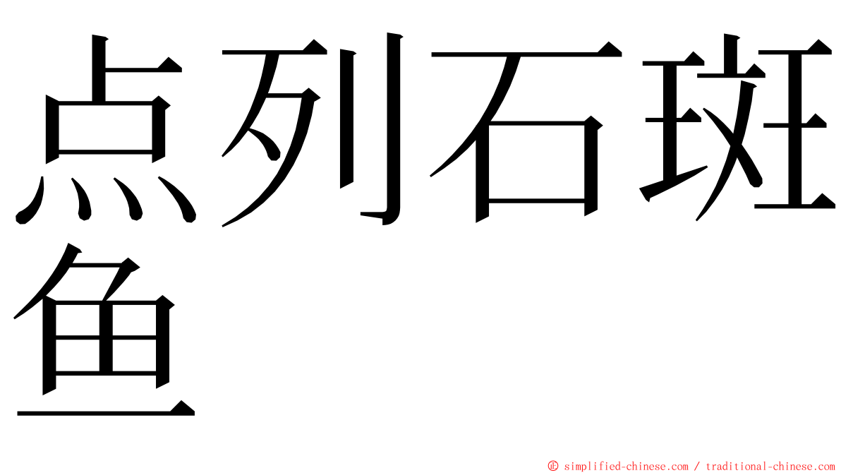 点列石斑鱼 ming font