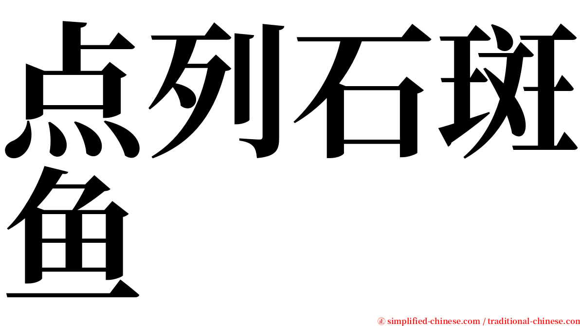 点列石斑鱼 serif font