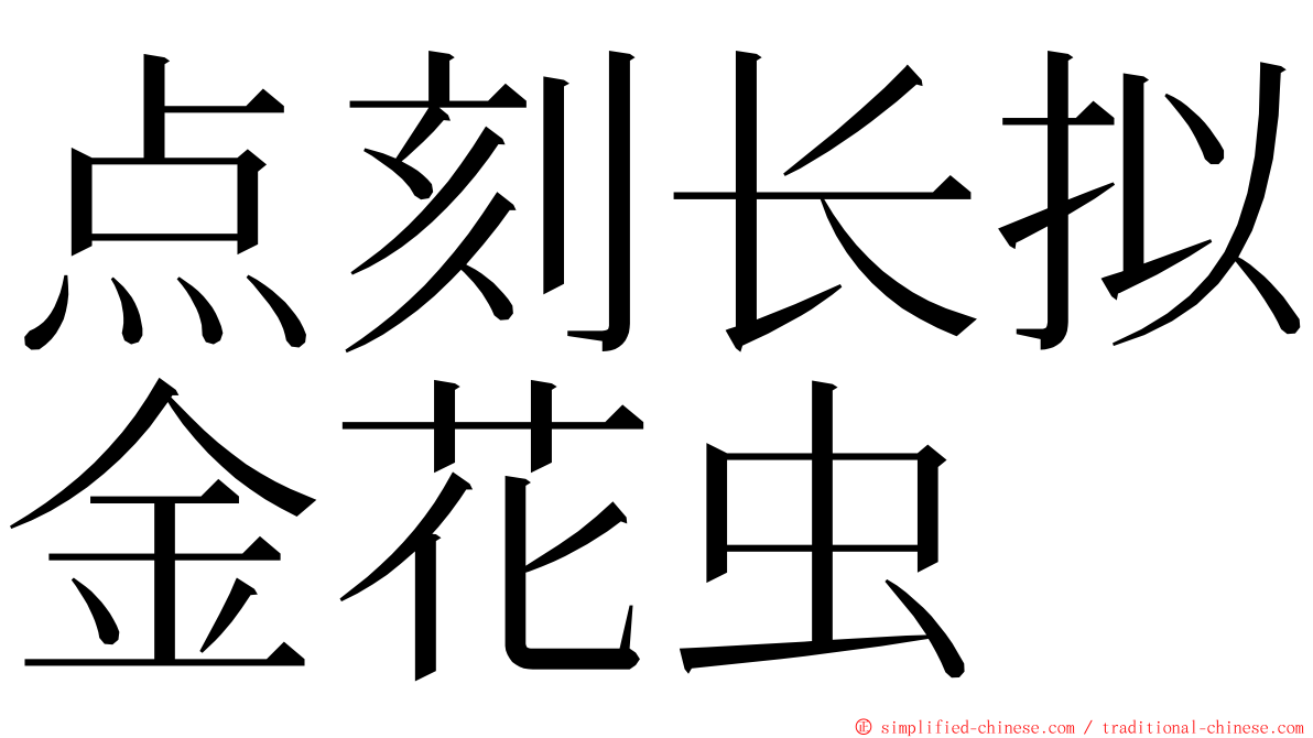 点刻长拟金花虫 ming font