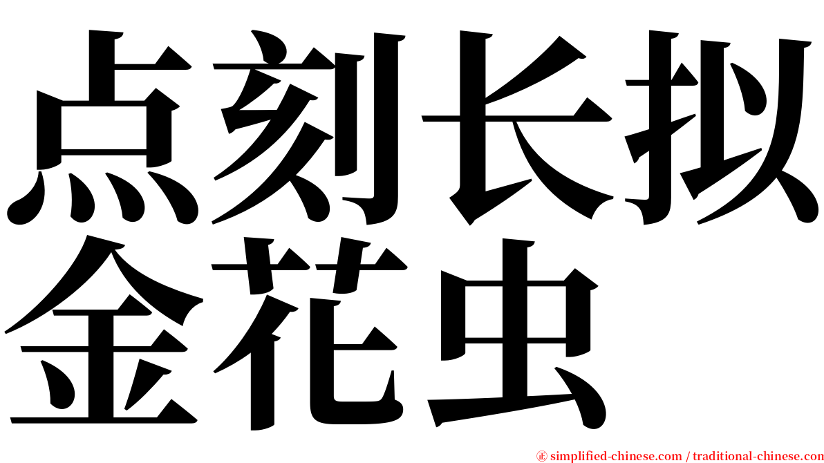 点刻长拟金花虫 serif font